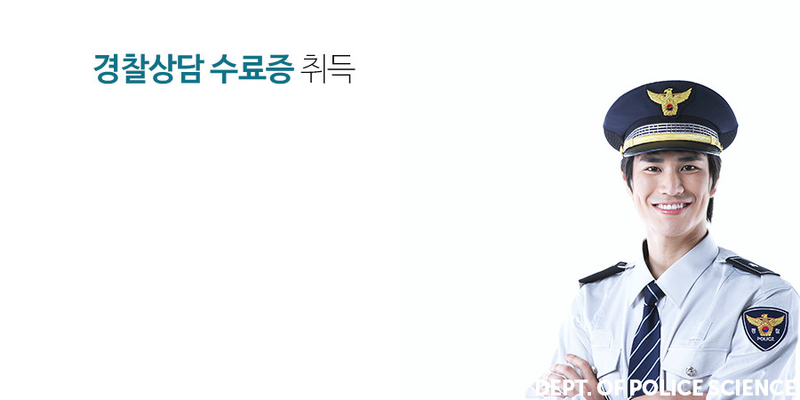 경찰상담 수료증 취득