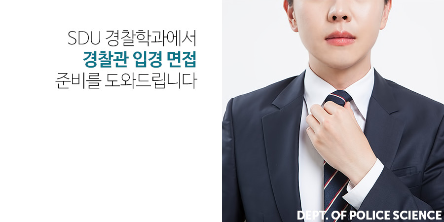 SDU 경찰학과에서 경찰관 입경 면접 준비를 도와드립니다.