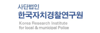 한국자치경찰연구원